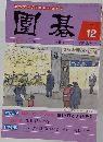 棋力アップを約束する雑誌　園碁　2007年12月号