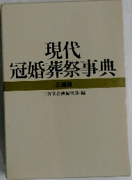 現代冠婚葬祭事典