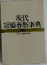 現代冠婚葬祭事典