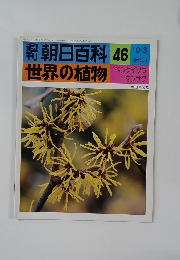 朝日百科 46　世界の植物