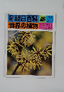朝日百科 46　世界の植物