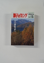 新ハイキング　2009年12月号