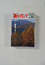 新ハイキング　2009年12月号