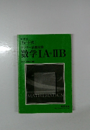 センター試験対策  数学ⅠA+ⅡB