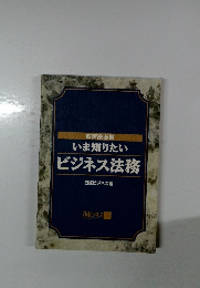 いま知りたい　ビジネス法務