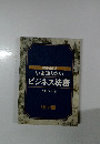 いま知りたい　ビジネス法務