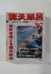 露天風呂　1997年