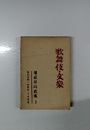 歌舞伎・文樂