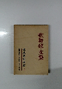 歌舞伎・文樂