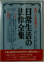 日常生活の法律全集