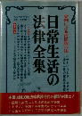 日常生活の法律全集