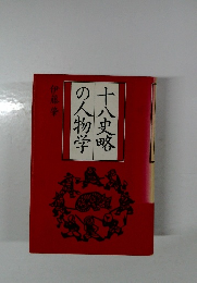 十八史略の人物学