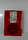 十八史略の人物学