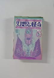 幻想と怪奇 8号