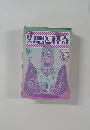 幻想と怪奇 8号