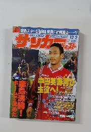 SOCCER DIGEST 1998年12月2日号