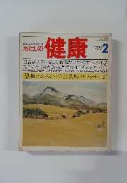 わたしの健康　1979年2月号