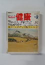 わたしの健康　1979年2月号