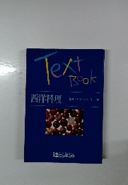 Text Book 西洋料理 