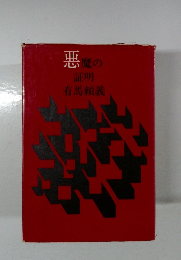 悪魔の証明