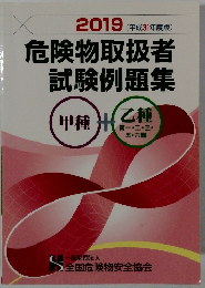 危険物取扱者  試験例題集　2019年