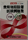 危険物取扱者  試験例題集　2019年