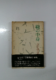 靴の中身 