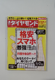 ダイヤモンド　２０１５年5月号