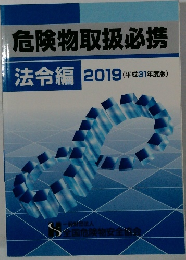 危険物取扱必携　法令編　2019年