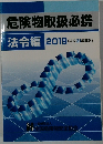 危険物取扱必携　法令編　2019年