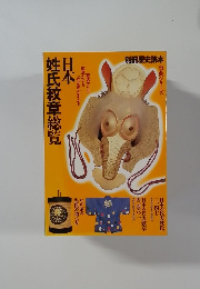 日本　姓氏紋章総覧