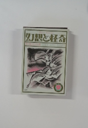 幻想と怪奇 9月号