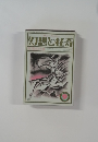 幻想と怪奇 9月号