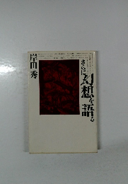 幻想を語る