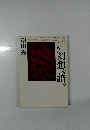 幻想を語る
