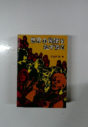 世界の民謡をたずねて