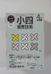 小四 教育技術　２０１５年4月