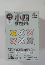 小四 教育技術　２０１５年4月