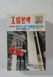 工場管理　1997年11月号