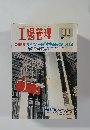 工場管理　1997年11月号