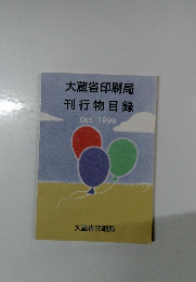 大蔵省印刷局  刊行物目録　1999年