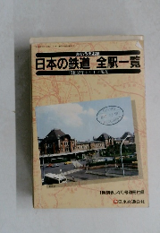 日本の鉄道　全駅一覧　昭和62年4月1日現在