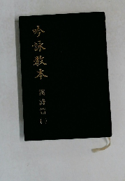 吟詠歌本 漢詩篇　3
