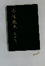 吟詠歌本 漢詩篇　3