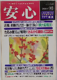 安心　2001年10月