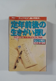 定年前後の生きがい探し