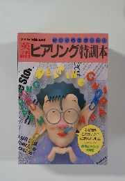 ヒアリング特訓本
