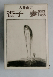 杏子妻隠