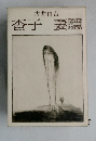 杏子妻隠