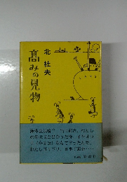 髙みの見物